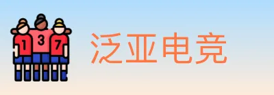 泛亚电竞 Logo